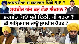 ਅਕਾਲੀਆਂ ਚ ਬਗਾਵਤ ਪਿੱਛੇ BJP ? ਸੁਖਬੀਰ ਅੱਜ ਕਰੁ ਵੱਡਾ ਐਕਸ਼ਨ ? ਕੀ ਅਮ੍ਰਿਤਪਾਲ ਜਾਊ ਸੁਪਰੀਮ ਕੋਰਟ ?