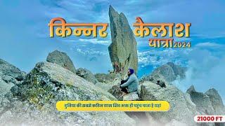 Kinnaur Kailash Yatra 2024 सिर्फ़ शिव भक्त ही पहुँच पाते हैं, यहाँ |