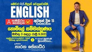 දින 15න් ඉංග්‍රීසි එකක් - මෙවර OL සිසුන් වෙනුවෙන්ම ගෙනඑන විශේෂ වැඩසටහන - ඉංජිනේරු තාරක සේනාධීර සර්