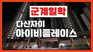 【다산자이아이비플레이스】남양주시다산신도시다산동【유보라탑공인중개사사무소】 2024 10 31영상