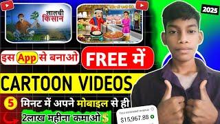  Mobile se Cartoon Video Kaise Banaye| cartoon video kaise banaye | ￼cartoon video maker app