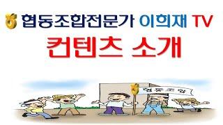 유튜브 컨텐츠는 성공적인 부동산투자와 농협조합원가입 및 이용고배당 등 슬기로운 부동산투자 및 슬기로운 지역농협 이용하는 방법에 관련한 팁입니다.