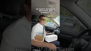  Ракушняк VS Газобетон: Из чего строить дом в Крыму? Часть 1 ️