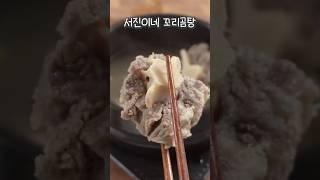 서진이네 꼬리곰탕 30초만!!