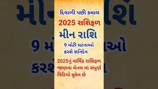 રાશિફળ 2025 મીન રાશિ | Rashifa Gujarati | Rashifal 2025 Meen Rashi | 2025 રાશિફળ મીન રાશિ #shorts