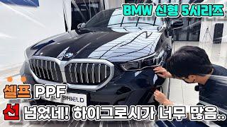 BMW 신형 5시리즈 PPF보호필름 셀프시공으로 콧구멍부터 야무지게 보호하세요!!