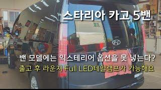 스타리아 카고 5밴, 라운지 등급에 들어가는 Full LED테일램프 옵션 출고 후 설치 가능해요