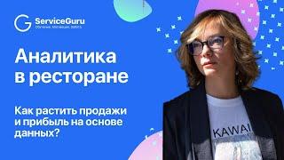 Аналитика в ресторане: как растить продажи и прибыль на основе данных?