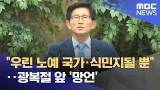 "우린 노예 국가·식민지될 뿐"‥광복절 앞 '망언' (2025.05.28/뉴스투데이/MBC)