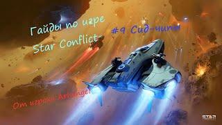 Гайды по игре Star Conflict от Arhangel Сид-чипы