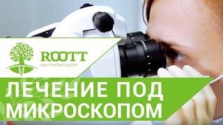 Лечение зубов под микроскопом.  Как проходит лечение зубов под микроскопом. ROOTT