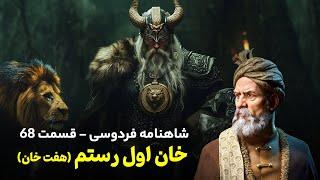 تفسیر شاهنامه فردوسی قسمت ۶۸ | خان اول از هفت خان رستم در شاهنامه