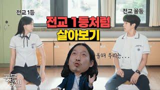 이대로만 따라하면 전교 10등 안에 무조건 듭니다!! 야 너도 상위권 될 수 있어!!
