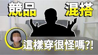 【競品混搭】不成文的規定？這樣穿搭很NG ! ?帶你實際街訪路人的回應！【尬Boys】