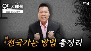 죽고 나면 가게 될 곳이 어디일까요? 사후세계 지옥에 절대 가지 않는 방법| 4K UHD | 오늘예배 #14| 브라이언박 목사 | Virtual Church [Just Jesus]