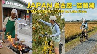 Ep.10 骑行80KM抵达琵琶湖Lake Biwa！现烤飛驒牛+日式和屋体验+居酒屋偶遇热情夫妇【东京-大阪骑行634KM】