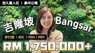 【吉隆坡】111 Menerung Bangsar 2房 1000尺 大阳台 大气高档而又低调沉稳