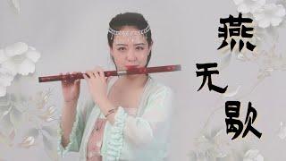 【燕无歇】抖音热门歌曲 (蒋雪儿) 你爱着谁心徒留几道伤丨【 Chinese Bamboo Flute cover】丨 Shirley (Lei Xue)