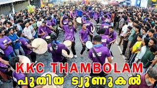 KKC Thambolam | ട്യൂണുകൾ കൊണ്ട് പൂണ്ടു വിളയാട്ടം | Anjoor Pallierunnal 2024