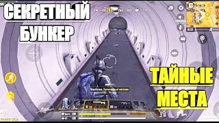 СЕКРЕТНЫЙ БУНКЕР И СЕКРЕТНЫЕ МЕСТА В КОРОЛЕВСКОЙ БИТВЕ В CALL OF DUTY MOBILE