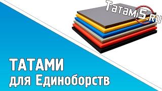 Как выбрать татами для зала? Обзор от TATAMi5.ru