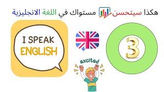 سلسلة تعلم الانجليزية ( مفردات + تعابير + النطق ) - 03