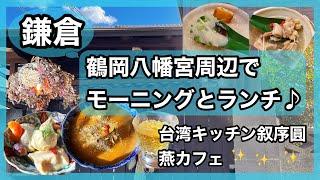 【鎌倉】鶴岡八幡宮周辺でモーニング＆ランチ“台湾キッチン叙序圓”と“燕カフェ”