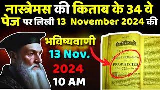 नास्त्रेमस की किताब के 32 वे page पर लिखी  13 November  2024 की  भविष्यवाणी #KSFACTS