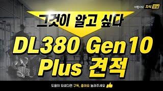 동국시스템즈 HPE OCA 견적 강의 DL380 Gen10 Plus 편