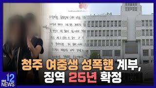 2022. 09. 15. 청주 여중생 성폭행 계부, 징역 25년 확정