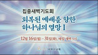 ㅣ집중 새벽기도회 '회복된 예배를 향한 하나님의 열망'  7일차(2024-12-24, 화)