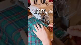 소잉하기 좋은 세상입니다️ #다다다TV #오버로크 #재봉틀 #미싱 #미싱배우기