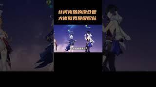 丝柯克弱的像仓管？大佬教我顶级配队！ #原神 #原神丝柯克 #原神纳塔