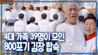 저 집엔 분명 특별한 게 있다!  4대 가족 39명이 모인 할아버지네 김장 합숙 [사람과 사람들] | KBS 20160210 방송