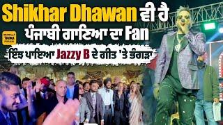 Jazzy B ਦੇ ਗੀਤਾਂ 'ਤੇ Shikhar Dhawan, Kulwinder Billa ਤੇ Ravneet ਨੇ ਪਾਇਆ ਭੰਗੜਾ