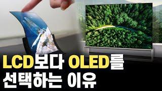 OLED가 LCD보다 더 좋은 디스플레이라고? 스마트폰부터 TV까지 OLED를 선택해야만 했던 진짜 이유