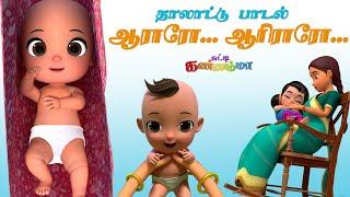 Aararo Aariraro - ஆராரோ ஆரிரரோ குழந்தை தாலாட்டு பாட்டு சுட்டி கண்ணம்மா - Baby Bedtime Lullaby Song