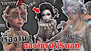 Identity V | เรื่องวุ่นๆของวัยรุ่นVSบอท