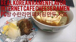 Real Korean Ramen making! Internet cafe Ramen - PC방 수란라면 끓이기! 만두, 치즈는 취향껏