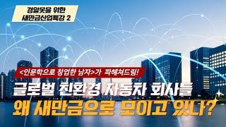 [새만금 산업특강 2 예고] 글로벌 친환경 자동차 기업들, 왜 새만금으로 모이고 있을까?