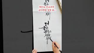 멤버십-중급반 수업 中 #여리캘리 #캘리그라피고수되기