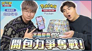 【Pocket】「旋轉式：開封擴充包」實體化！贏下對戰獲得「開包力」 用硬幣正面的牌組決勝負！特別來賓「瘋狂老爹」上門踢館！｜暴鯉龍ex vs. 時拉比ex《Pokémon TCG Pocket》