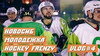 FoxVLOG#4. Новосибирск, S7 Arena: Hockey Frenzy и Fox Hockey против актёров сериала "Молодёжка"!