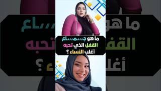 أسئلة ثقافية | معلومة تهمك | هل تعلم #معلومة #هل_تعلم #اكسبلور #ترند #معلومات_عامة