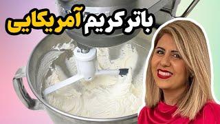 آموزش باترکریم وانیلی آمریکایی | مناسب کاور کردن کیک