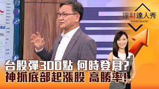 【理財達人秀】台股彈300點 何時登月？ 神抓底部起漲股 高勝率！｜李兆華、朱家泓 2024.11.22 part1