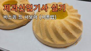 제과산업기사  비스퀴 드 사보아(시폰법) : 2025년도 추가된 제품 : biscuit de Savoie