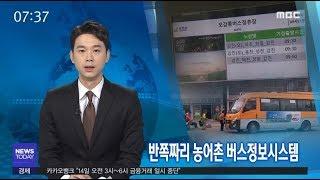 반쪽짜리 농어촌 버스정보시스템 - R (181011목/뉴스투데이)