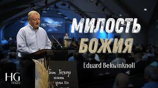 Милость Божия | Эдуард Беквикноль