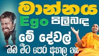 අවබෝධය පිණිස දුරු කල යුතු මාන්නය පිළිබඳ මින් පෙර නොඇසූ විග්‍රහයක් Ven Bandarawela Wangeesa thero